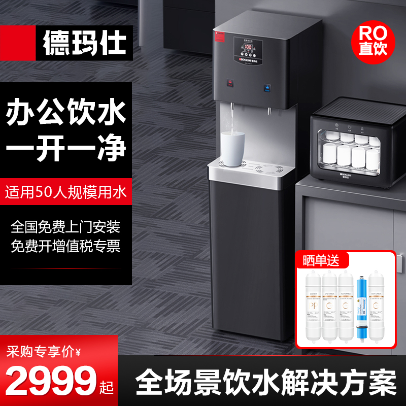 德玛仕直饮机商用办公室净水器直饮水机RO过滤ML-2GA/KS-10LG-2Z