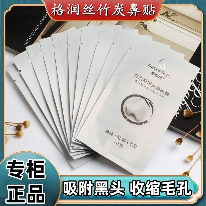 格润丝竹炭祛黑头鼻贴膜收缩毛孔撕拉式去粉刺白头强吸力鼻膜清洁
