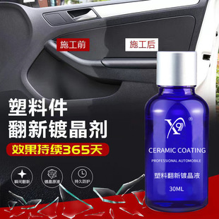 汽车塑料件翻新镀晶液门板内饰仪表台还原剂表板蜡上光保养