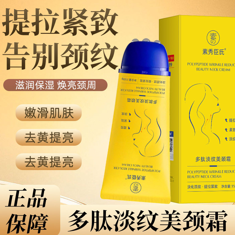 素秀臣氏多肽淡纹美颈霜颈部护理提拉紧致保湿滋润精华按摩美颈霜