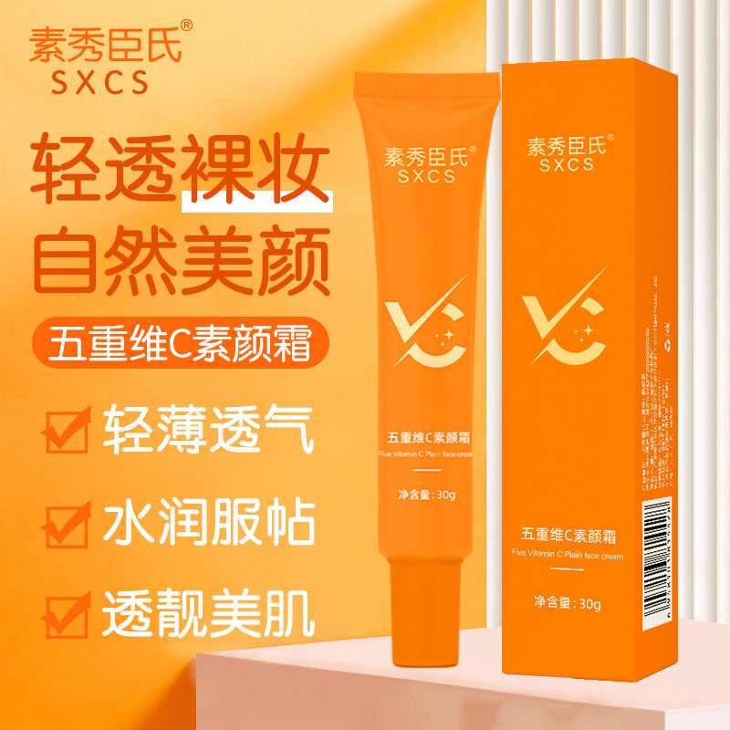 五重维C素颜霜提亮肤色隔离遮瑕清透裸妆轻薄不假白VC懒人素颜霜