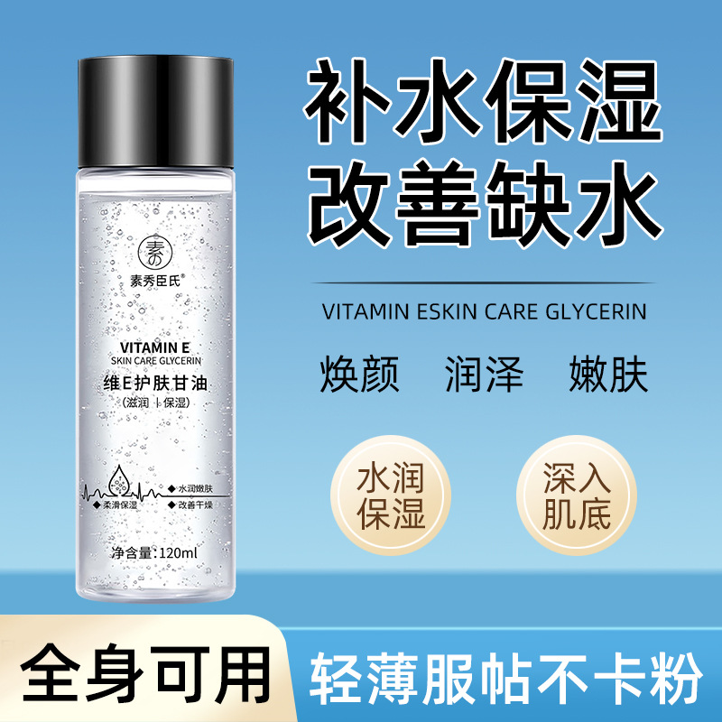 素秀臣氏维E护肤甘油保湿滋润妆前补水秋冬防干裂爽肤水湿敷水