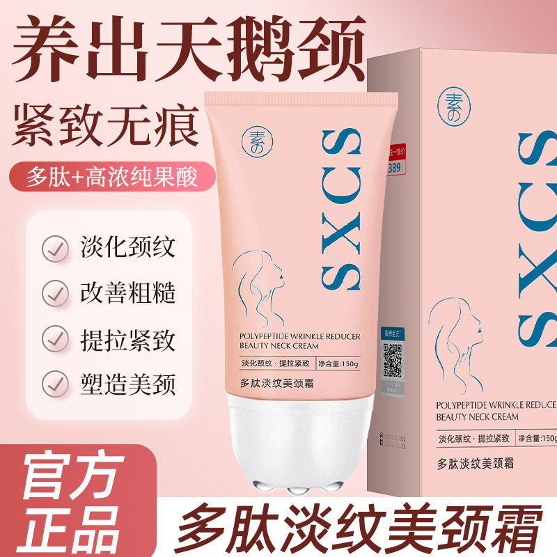 素秀臣氏多肽淡纹美颈霜淡颈纹提拉紧致滋润保湿按摩滚珠男女可用