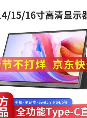 便携显示器14寸15.6寸120Hz16寸笔记本扩展PS4/SWITCH外接副屏2K