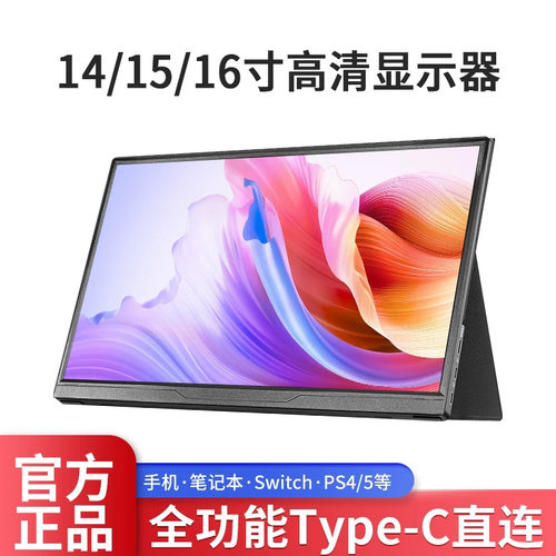 便携显示器14寸15.6寸120Hz16寸笔记本扩展PS4/SWITCH外接副屏2K