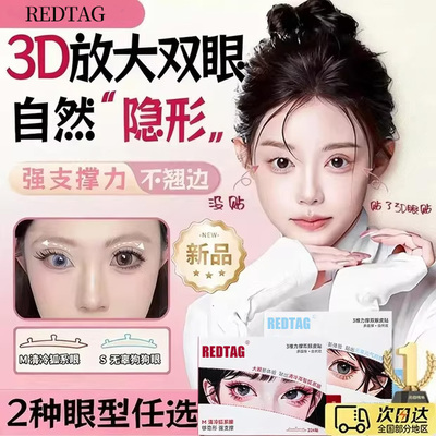 【官方正品】3D强支撑力放大双眼皮贴神器无痕隐形内双肿眼泡专用