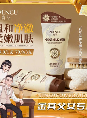 【白鸽好物分享】真萃温和净润羊奶洁面乳（120g拍三瓶更划算）