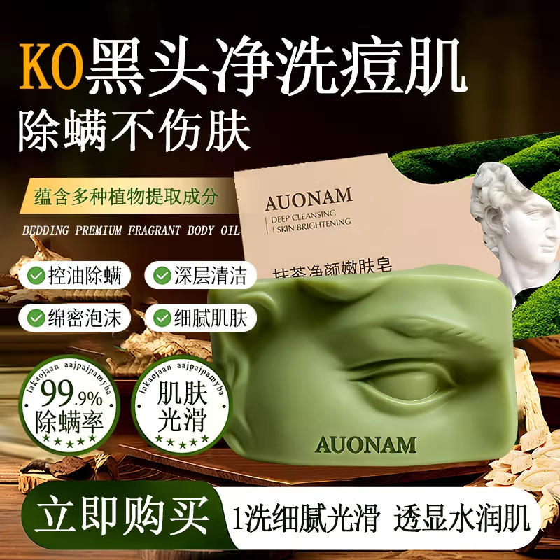 AUONAM抹茶嫩肤净颜皂深层清洁控油除螨洁面皂透显水润肌