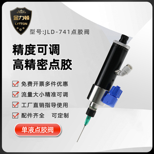 金力顿单液精密顶针式 741 741点胶阀高频灌胶阀单动阀仿进口JLD