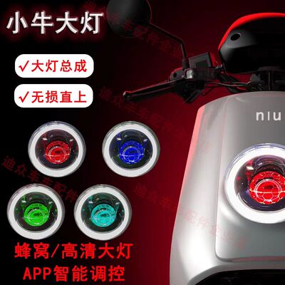 85w小牛n1s大灯LED总成N1透镜nqi蜂窝75w配件 m+改装车灯n7 nplay