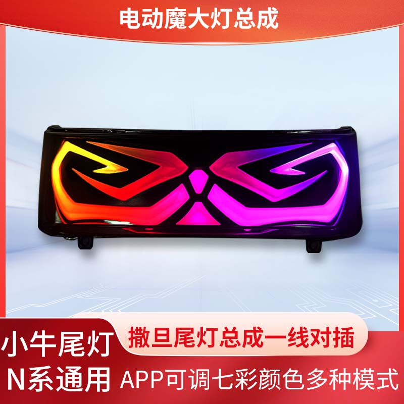 小牛睿士N1S NGT NQI改装车尾灯M2M+撒旦尾灯APP可调