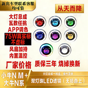 小牛大灯总成N1S M＋75W65W55WLED蜂窝恶魔眼APP双灯珠可调透镜。