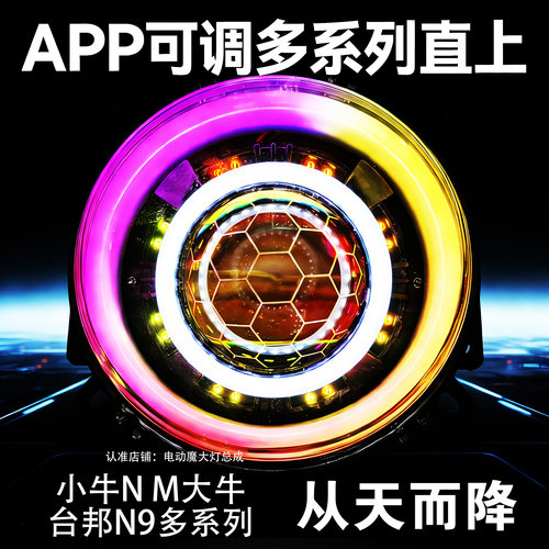 小牛大灯台邦系列N1S N9 N7从天而降nqi NGT M+系列无损直上APP。
