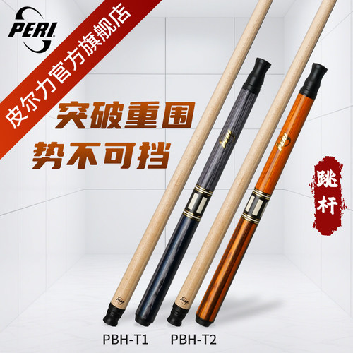 『官旗正品』皮尔力台球杆破甲跳杆职业黑八中八大头杆花式九球杆 - 封面