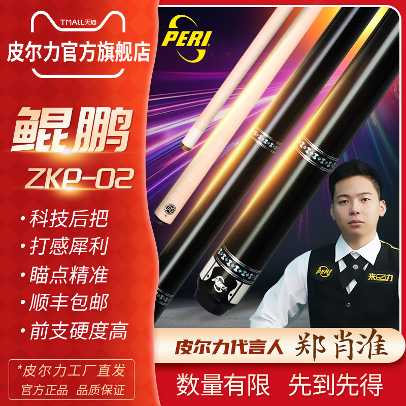 PERI皮尔力鲲鹏大头杆台球杆