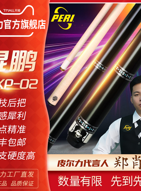 PERI旗舰店官方皮尔力鲲鹏大头杆台球杆职业中八黑八九球杆光把