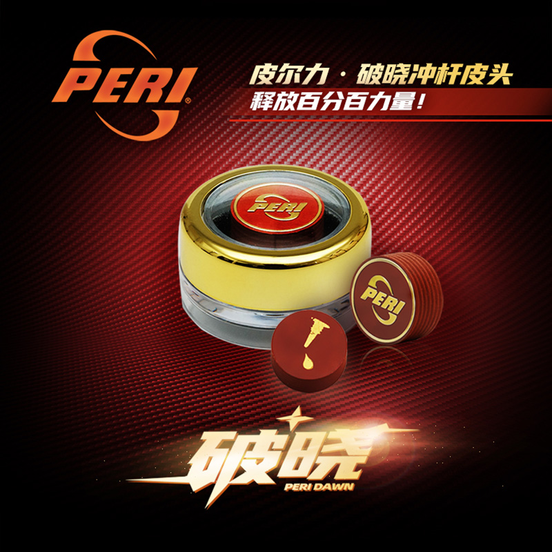 皮尔力/PERI冲杆皮头破晓
