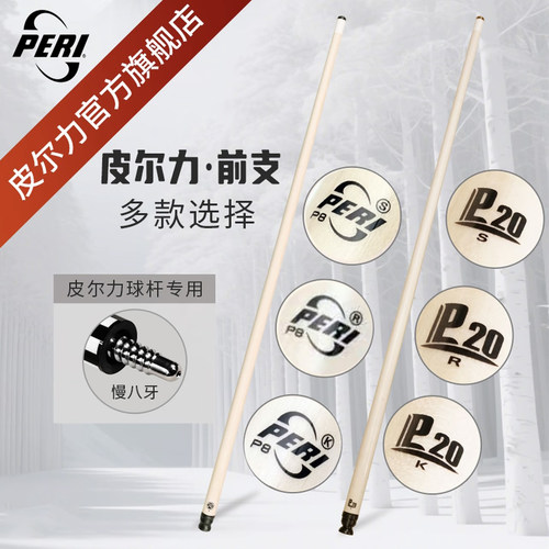 皮尔力台球杆前节前肢通用原厂