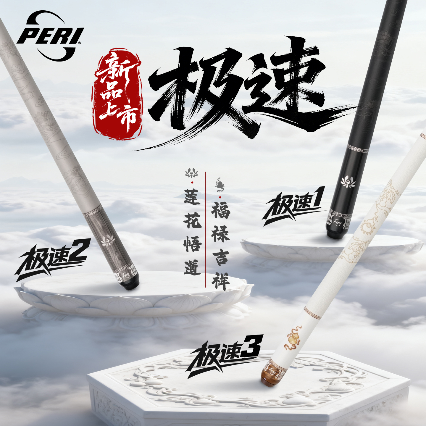 PERI极速123莲花葫芦福禄台球杆