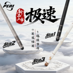 PERI官方旗舰店皮尔力新款 极速123莲花葫芦福禄台球杆大头杆中八8