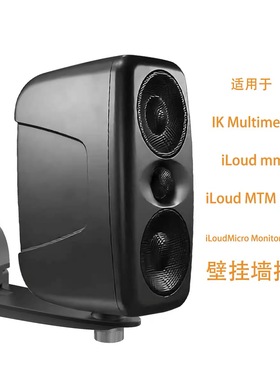 适用IK iLoud MM pro MTM MKII监听音箱扬声器环绕音箱壁挂墙支架