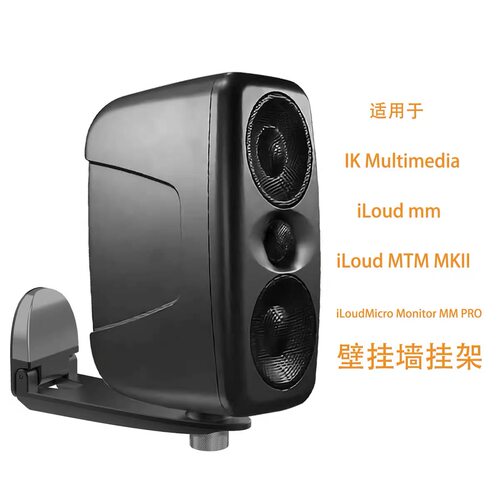 音箱挂墙支架适用IKiLoudMMpro