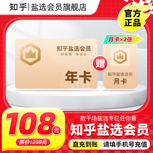 【秒杀专享】知乎盐选会员12个月知乎会员年卡充值VIP年费1年直充