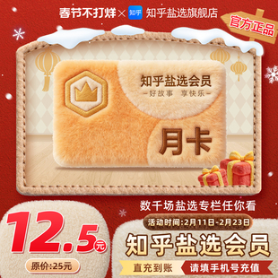 【官方直充】知乎盐选会员月卡知乎VIP会员1个月知乎会员一月