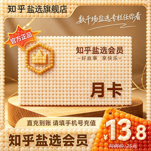 【官方旗舰店】知乎盐选会员月卡知乎VIP会员1个月知乎会员一月