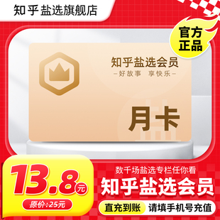 知乎盐选会员月卡知乎VIP会员1个月知乎会员一月 官方旗舰店