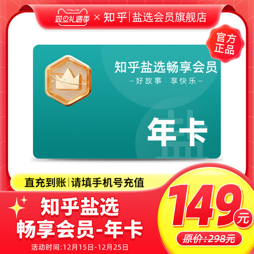知乎盐选畅享会员年卡12个月畅享会员年卡知乎盐选会员12个月直冲
