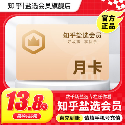 【官方旗舰店】知乎盐选会员月卡知乎VIP会员1个月知乎会员一月