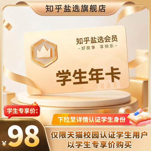 【学生专享】知乎盐选会员年卡知乎VIP会员一年盐选会员12个月