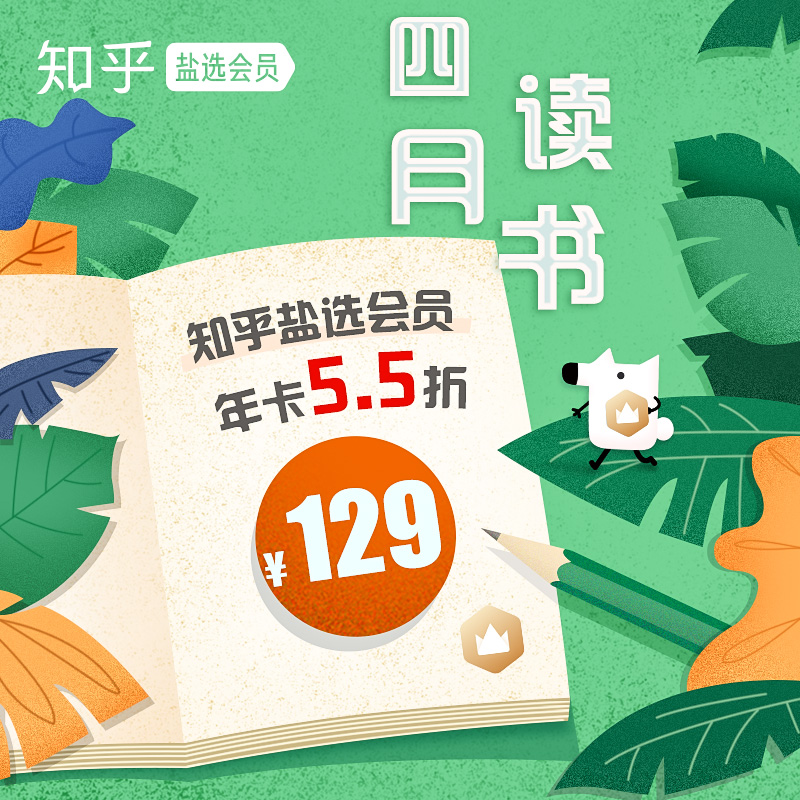 5 折大促:知乎盐选会员年卡 109 元、去哪儿钻石会员年卡 86 元