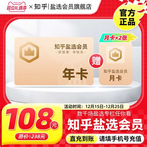 【秒杀专享】知乎盐选会员12个月知乎会员年卡充值VIP年费1年直充