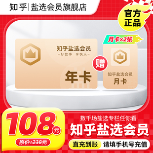 知乎盐选会员年卡12个月知乎会员一年直充 店播专享