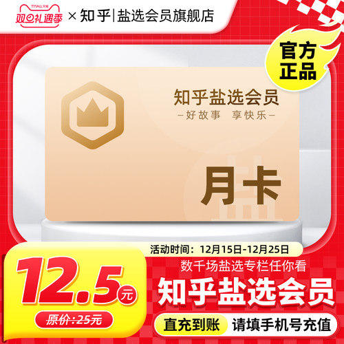 【秒杀专享】知乎盐选会员月卡知乎VIP会员1个月知乎会员一月