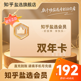 【双年卡专享优惠价】知乎盐选会员2年卡VIP会员两年卡24个月vip