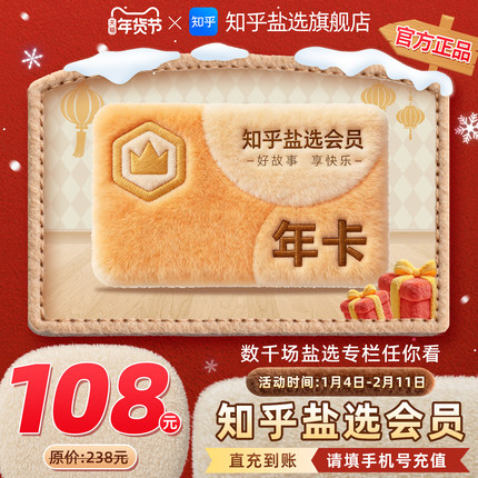 【秒杀专享】知乎盐选会员12个月知乎会员年卡充值VIP年费1年直充