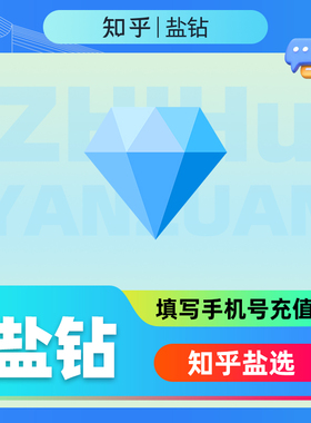 【官方直充】知乎盐钻 3000盐钻