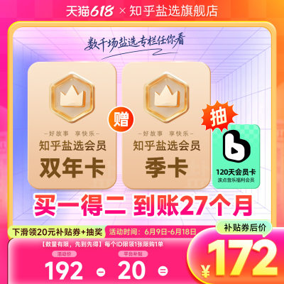 【加赠季卡】知乎盐选会员VIP2年卡24个月 vip会员双年两年卡直充