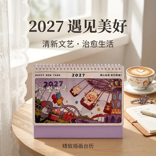 2027年台历羊年插画创意简约商务办公日历桌面小摆件计划本月历每日工作打卡公司广告年历定制logo可爱清新风