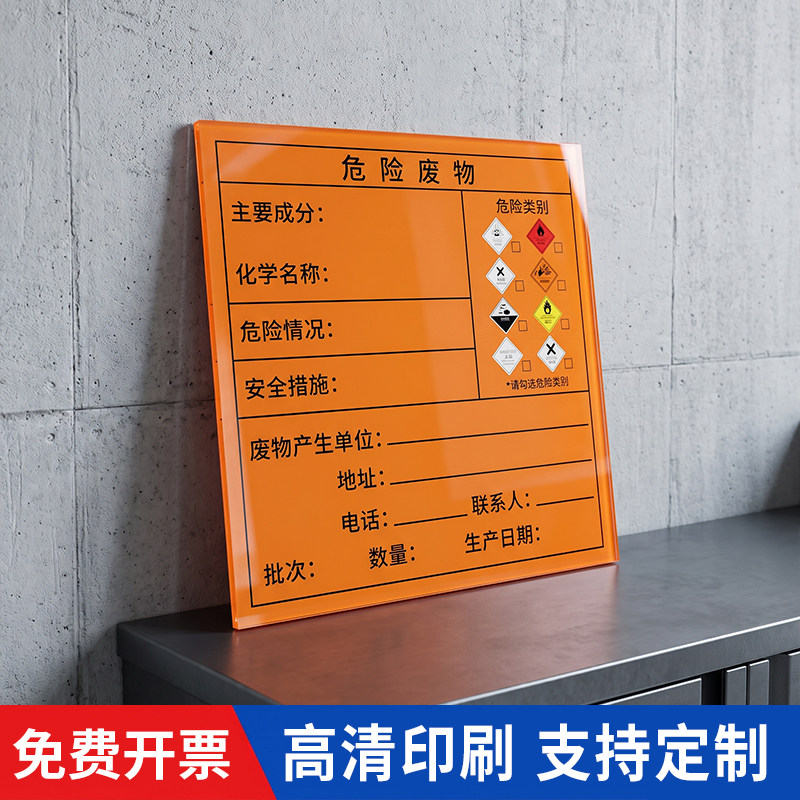 亚克力危险废物标识牌贮存间暂存间标示牌化学危险品存放区有毒有害易燃综合标签贴纸管理制度全套警示牌定制