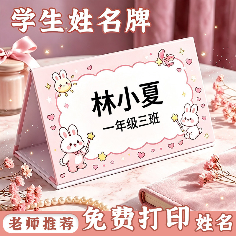 一年级姓名牌小学生开学季桌牌立牌新生名字牌儿童幼儿园学生台卡可折叠班级定制双面展示牌亚克力座位牌席卡图片