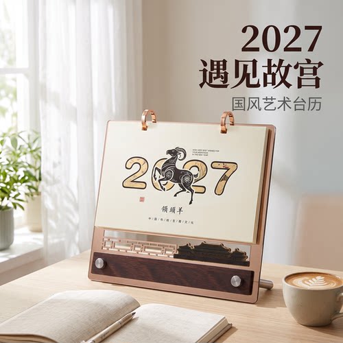 2027年羊年木质台历桌面摆件商务简约日历月历计划本记事本大字体工作日程表自律打卡企业广告定制logo
