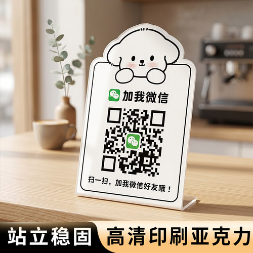 二维码展示牌贴纸加好友二维码展示牌信息牌店铺服装店商店VX微信二维码贴纸添加好友展示牌贴墙创意风