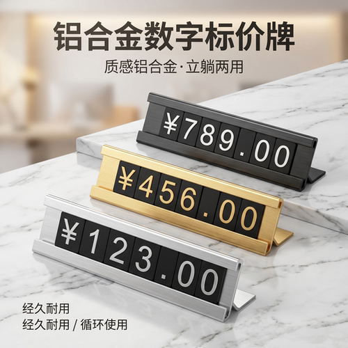 价格展示牌高档商品标签牌烟酒手机产品标价牌摆摊标价签红酒洋酒价签价钱牌金属首饰数字价格签标牌爆炸贴
