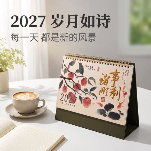 2027年古风台历创意桌面羊年日历摆件定制新款商务办公日历本计划本自律打卡竖款记事本月历定做广告logo日历
