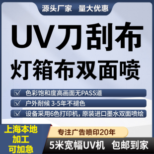 UV刀刮布喷绘布油画布宣绒布软膜灯箱天花户外广告海报打印双喷布