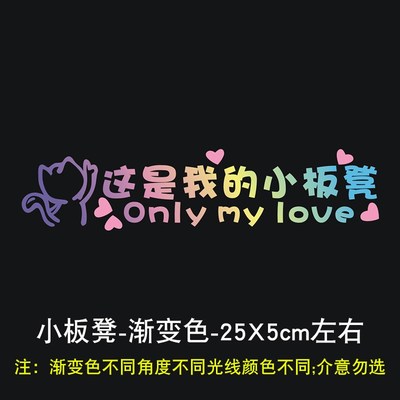 副驾驶女朋友专属座汽车老婆小宝贝座贴纸这是我的小板凳车贴